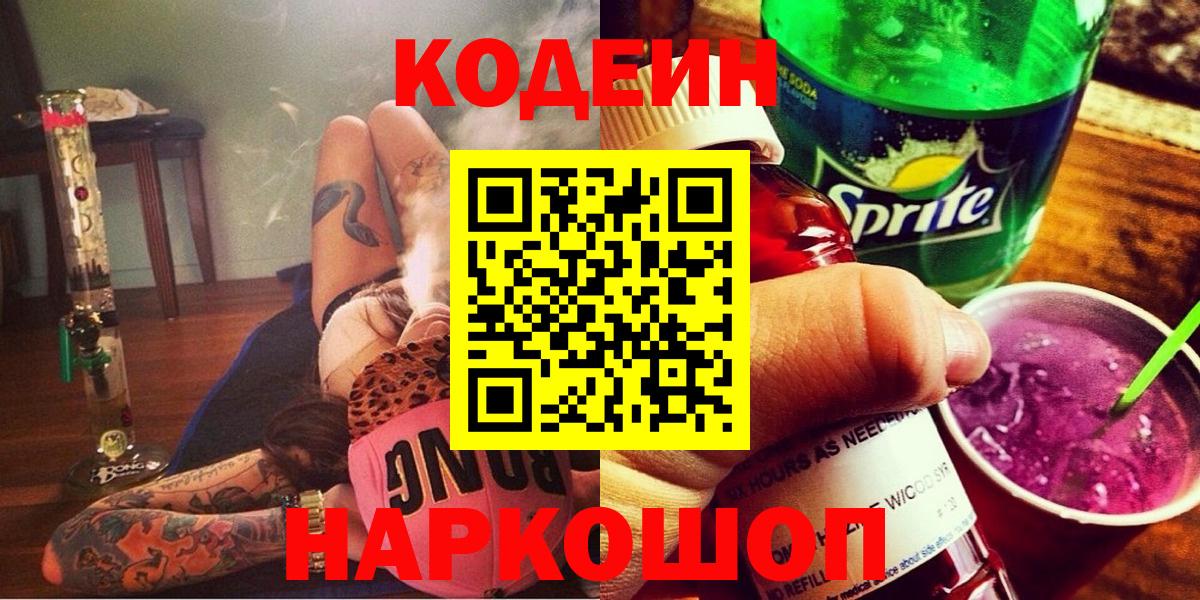 Старая Купавна  Кодеиновый сироп Lean Purple Drank  Вход с VPN 